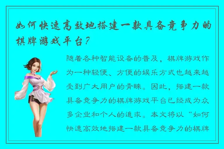 如何快速高效地搭建一款具备竞争力的棋牌游戏平台？