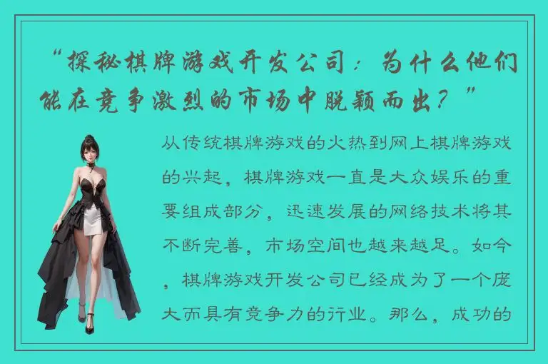 “探秘棋牌游戏开发公司：为什么他们能在竞争激烈的市场中脱颖而出？”