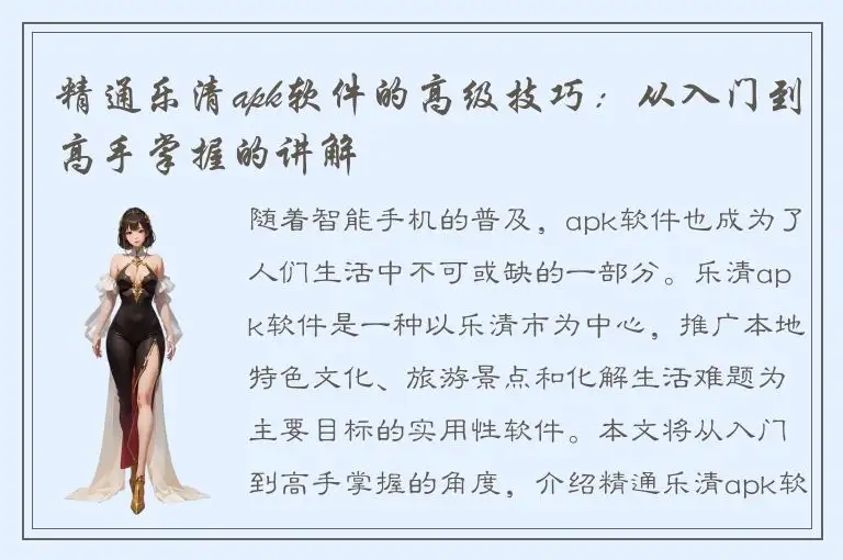 精通乐清apk软件的高级技巧：从入门到高手掌握的讲解