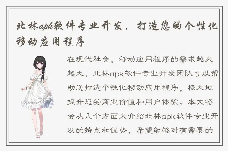 北林apk软件专业开发，打造您的个性化移动应用程序