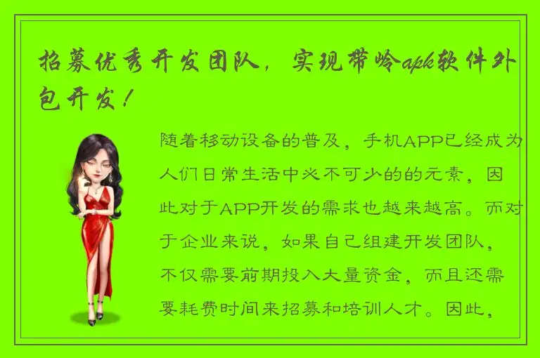招募优秀开发团队，实现带岭apk软件外包开发！