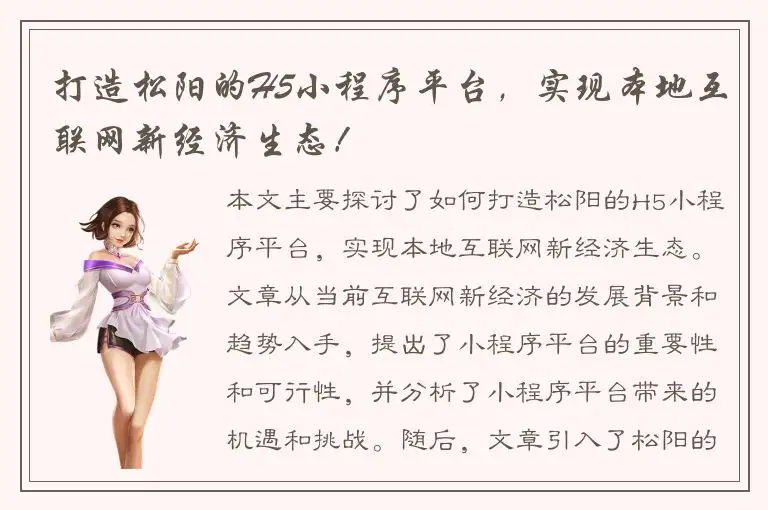 打造松阳的H5小程序平台，实现本地互联网新经济生态！