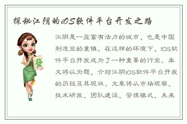 探秘江阴的iOS软件平台开发之路