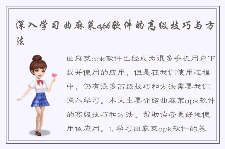 深入学习曲麻莱apk软件的高级技巧与方法