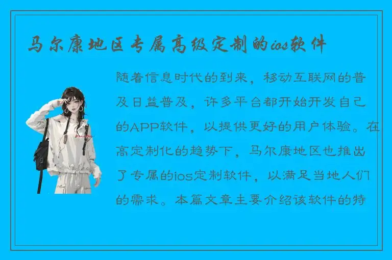 马尔康地区专属高级定制的ios软件