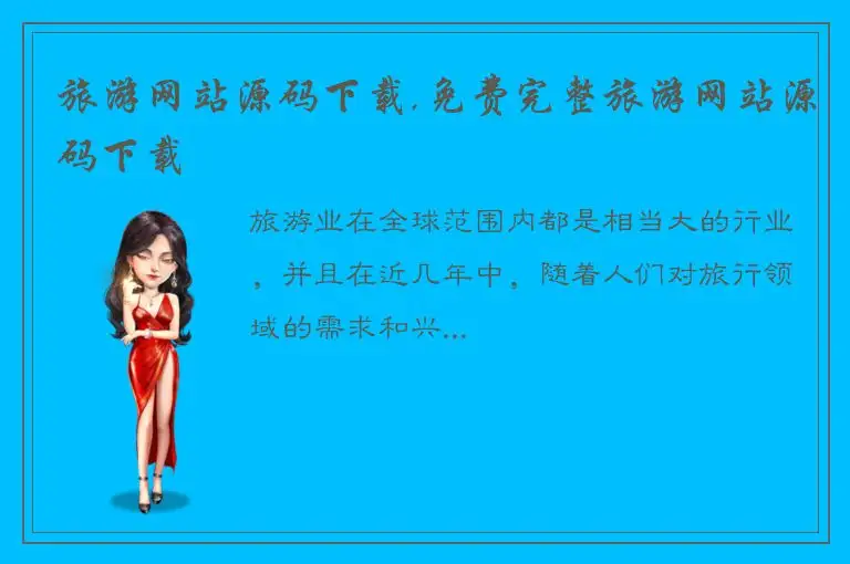 旅游网站源码下载,免费完整旅游网站源码下载