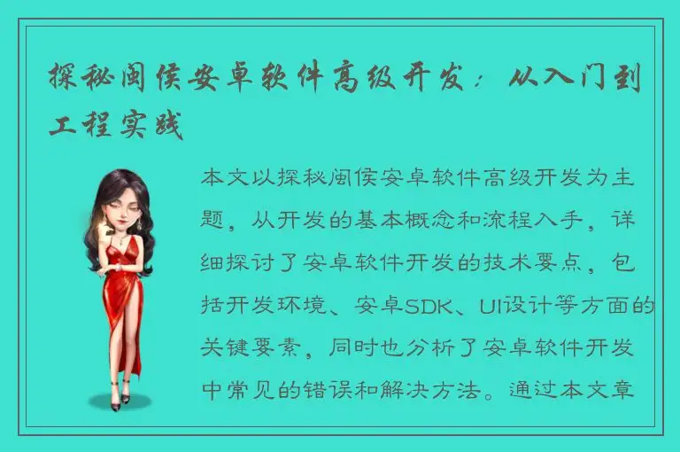 探秘闽侯安卓软件高级开发：从入门到工程实践