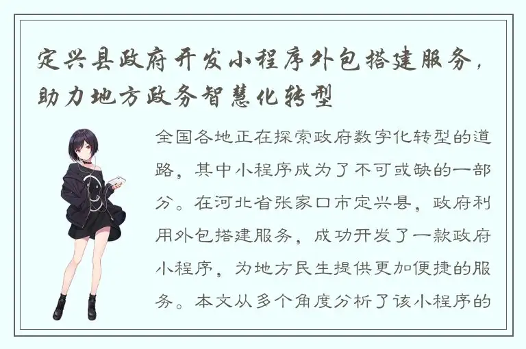 定兴县政府开发小程序外包搭建服务，助力地方政务智慧化转型