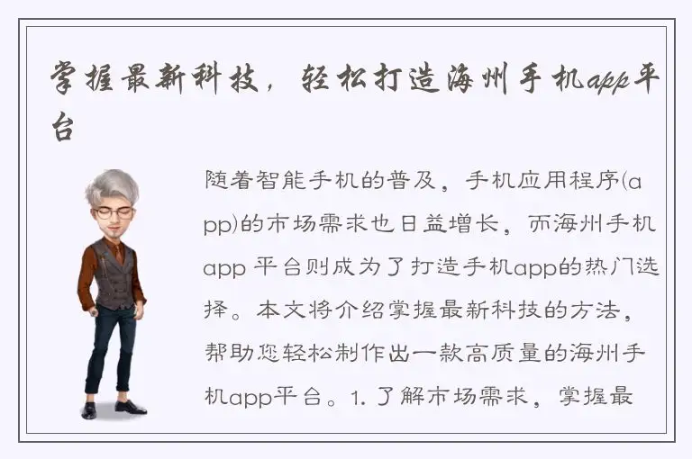 掌握最新科技，轻松打造海州手机app平台