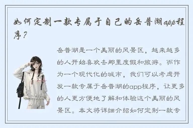 如何定制一款专属于自己的岳普湖app程序？