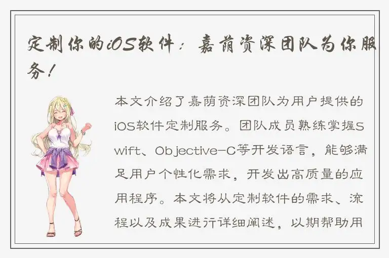定制你的iOS软件：嘉荫资深团队为你服务！