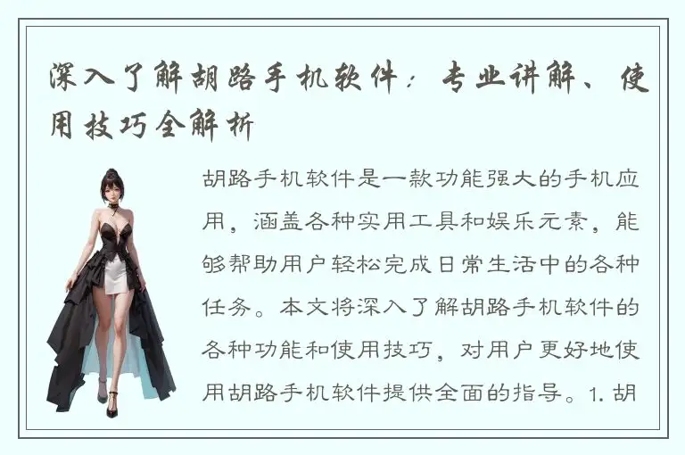 深入了解胡路手机软件：专业讲解、使用技巧全解析