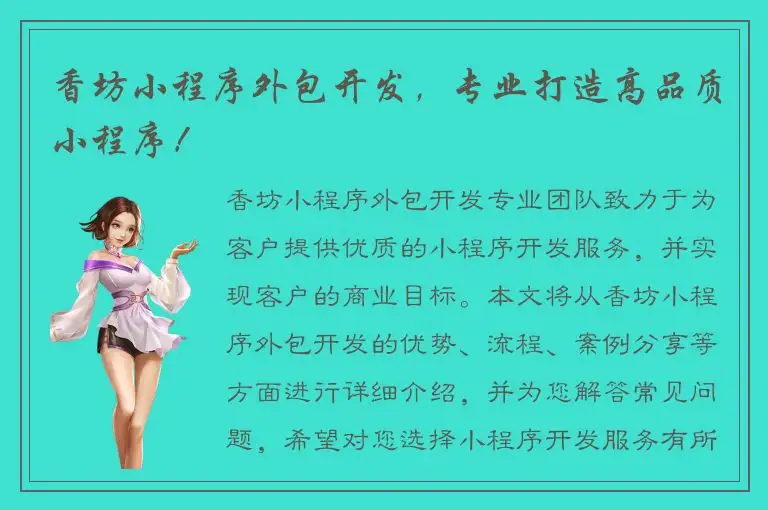 香坊小程序外包开发，专业打造高品质小程序！