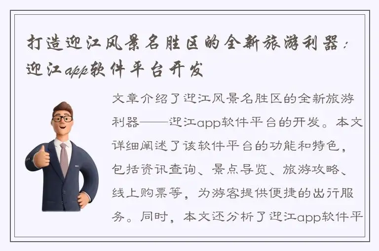 打造迎江风景名胜区的全新旅游利器：迎江app软件平台开发