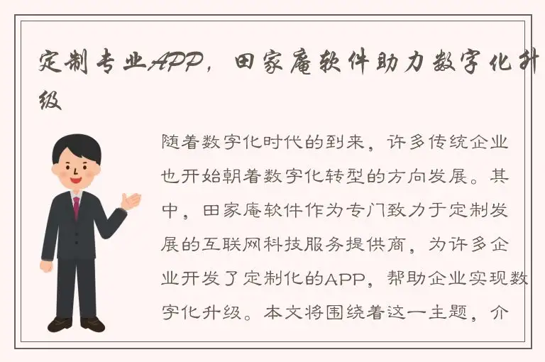 定制专业APP，田家庵软件助力数字化升级