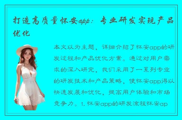 打造高质量怀安app：专业研发实现产品优化