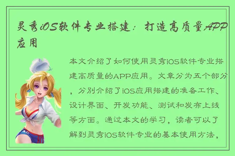 灵秀iOS软件专业搭建：打造高质量APP应用
