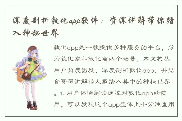 深度剖析敦化app软件：资深讲解带你踏入神秘世界