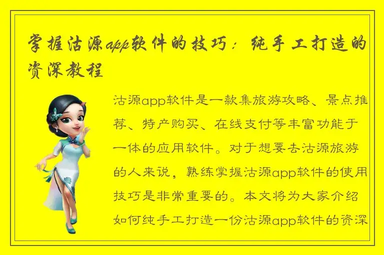 掌握沽源app软件的技巧：纯手工打造的资深教程