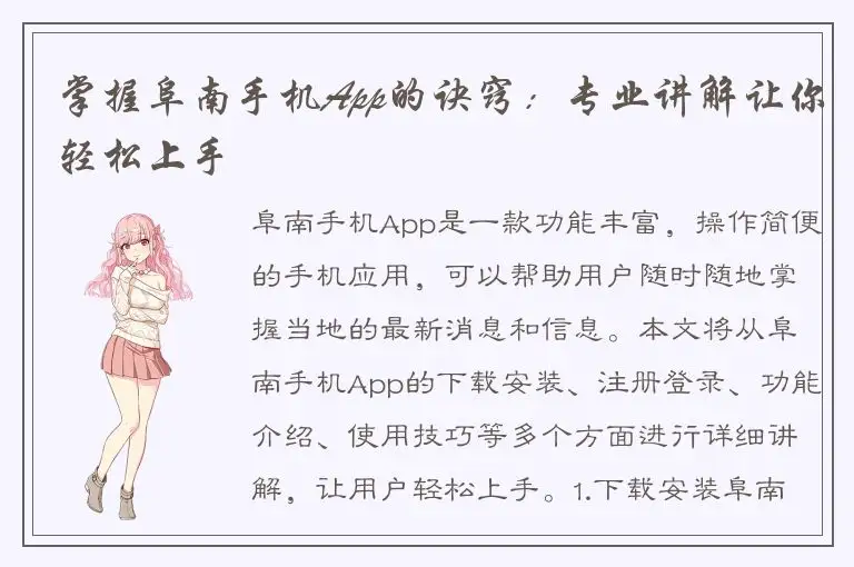 掌握阜南手机App的诀窍：专业讲解让你轻松上手