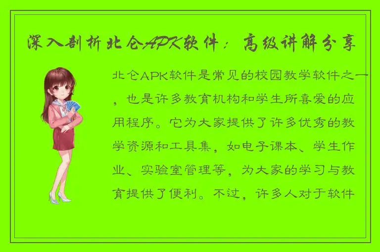 深入剖析北仑APK软件：高级讲解分享