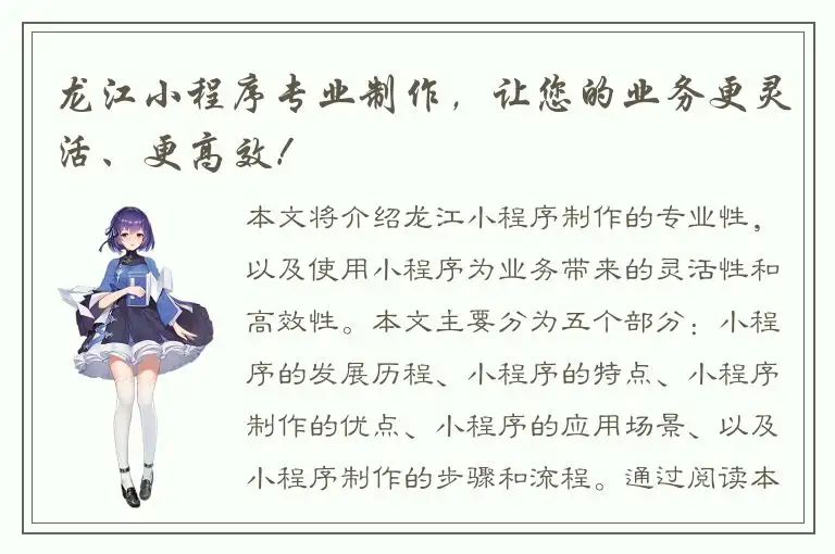 龙江小程序专业制作，让您的业务更灵活、更高效！