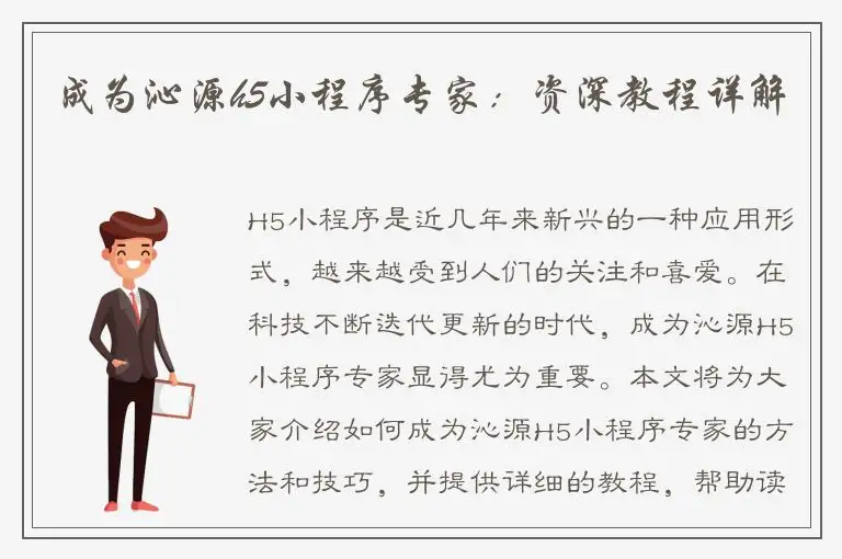 成为沁源h5小程序专家：资深教程详解