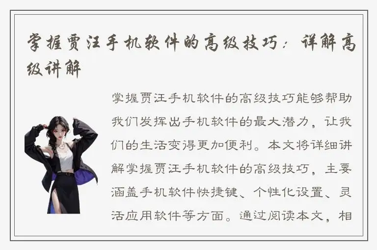掌握贾汪手机软件的高级技巧：详解高级讲解