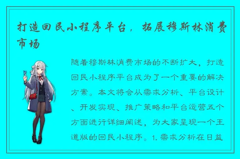 打造回民小程序平台，拓展穆斯林消费市场