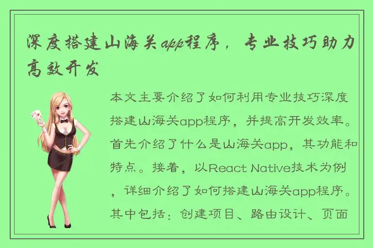 深度搭建山海关app程序，专业技巧助力高效开发