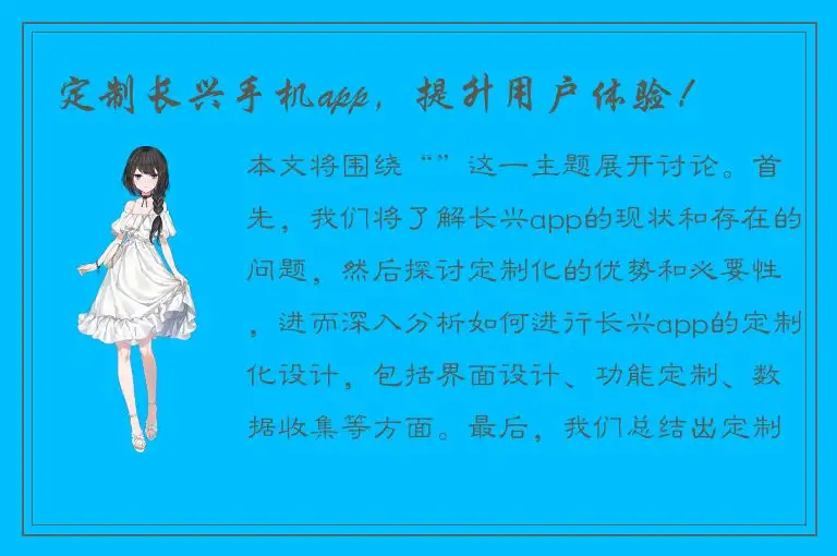 定制长兴手机app，提升用户体验！