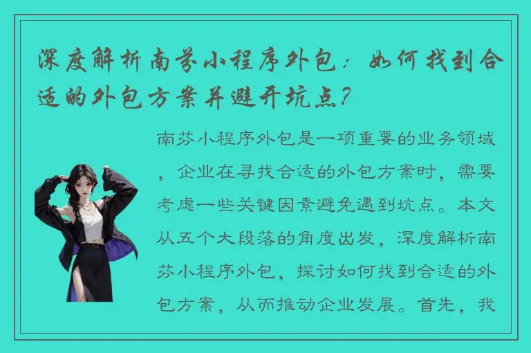 深度解析南芬小程序外包：如何找到合适的外包方案并避开坑点？