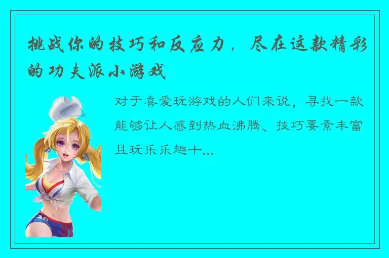 挑战你的技巧和反应力，尽在这款精彩的功夫派小游戏