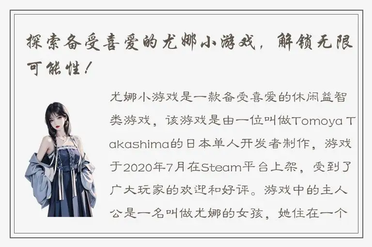 探索备受喜爱的尤娜小游戏，解锁无限可能性！