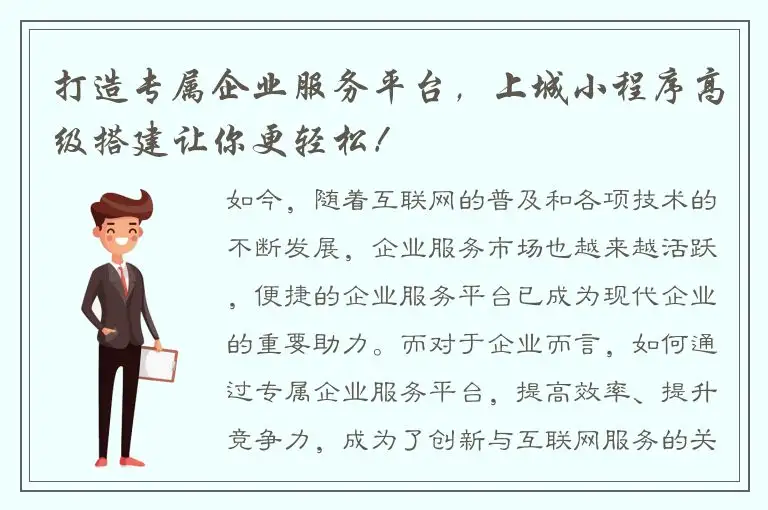 打造专属企业服务平台，上城小程序高级搭建让你更轻松！