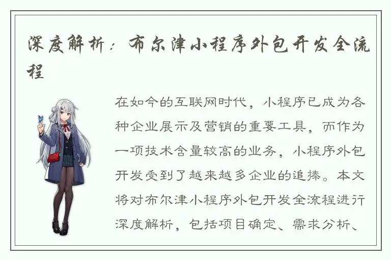 深度解析：布尔津小程序外包开发全流程