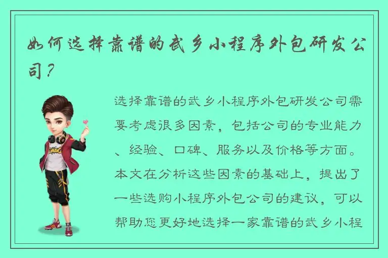 如何选择靠谱的武乡小程序外包研发公司？