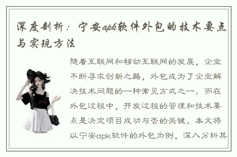 深度剖析：宁安apk软件外包的技术要点与实现方法