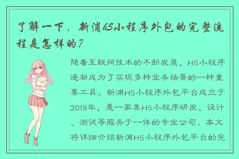 了解一下，新浦h5小程序外包的完整流程是怎样的？