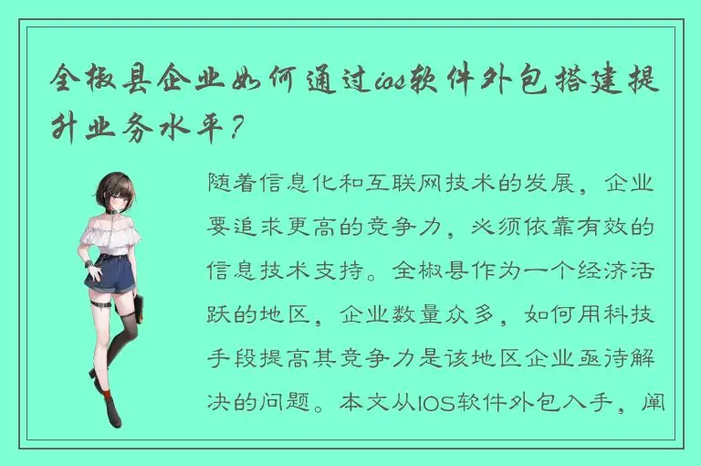 全椒县企业如何通过ios软件外包搭建提升业务水平？