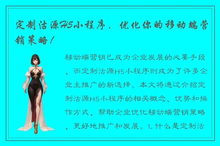 定制沽源H5小程序，优化你的移动端营销策略！