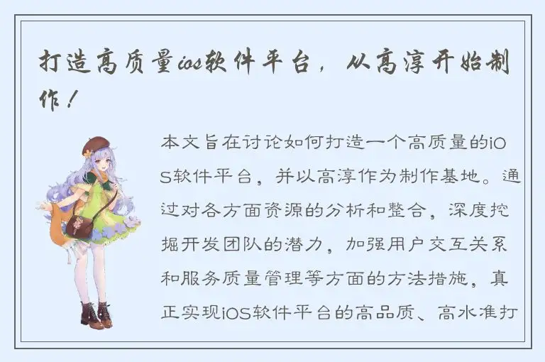打造高质量ios软件平台，从高淳开始制作！