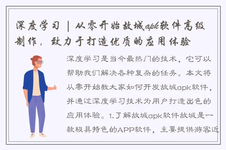 深度学习 | 从零开始故城apk软件高级制作，致力于打造优质的应用体验