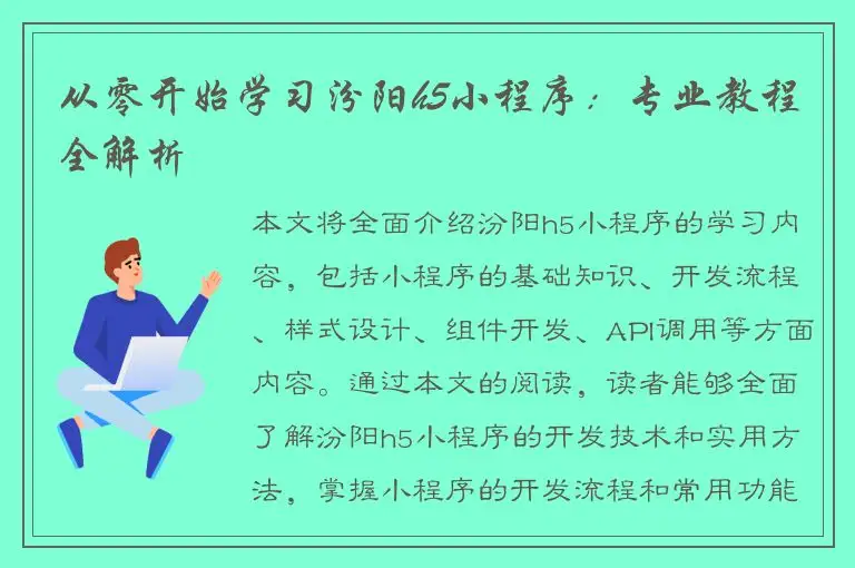 从零开始学习汾阳h5小程序：专业教程全解析