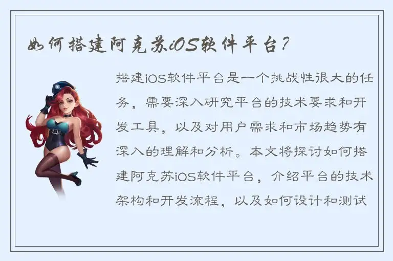 如何搭建阿克苏iOS软件平台？