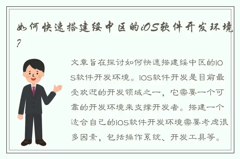 如何快速搭建绥中区的iOS软件开发环境？