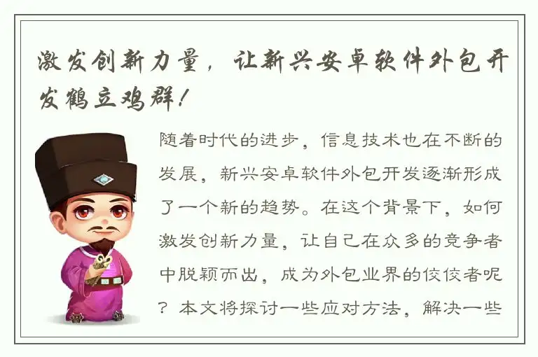 激发创新力量，让新兴安卓软件外包开发鹤立鸡群！