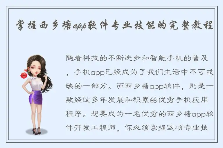 掌握西乡塘app软件专业技能的完整教程