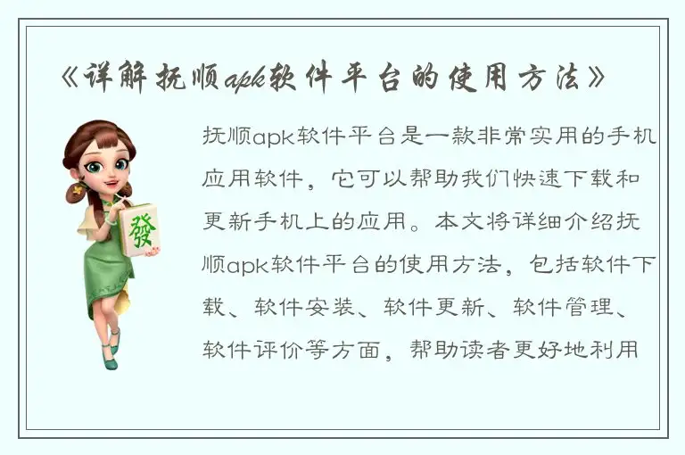 《详解抚顺apk软件平台的使用方法》