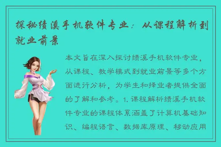 探秘绩溪手机软件专业：从课程解析到就业前景